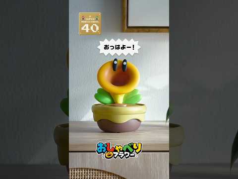 おしゃべりフラワー 自由気ままにしゃべり出して