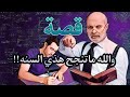 931 قصة والله ماتنجح هذي السنه