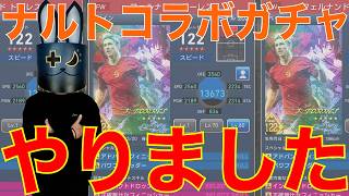 【ウイコレ】110連！ナルトコラボガチャ やりました！【超人血盟軍】