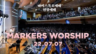 현장예배 | 마커스 목요예배 [22.07.07] 예배실황 (Official) [KOR/SUB]