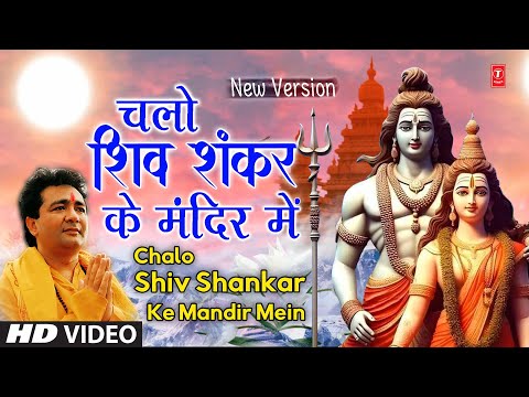चलो शिव शंकर के मंदिर में — watch video