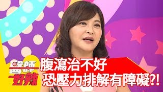 腹瀉治不好？恐是壓力排解有障礙？！【醫師好辣】 20190813  part4  EP791  陳龍 佩佩