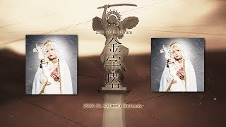 Reol 2nd album &quot;金字塔 / Kinjitou&quot; XFDMovie