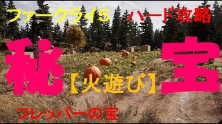 ファークライ５ 　攻略【  火遊び】プレッパーの宝