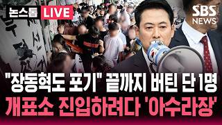 [????속보] "장동혁도 포기" 국민의힘 중재 나섰지만..개표소 입구 끝까지 막아선 '단 1명'..올림픽경기장 개표소 진입하려다 아수라장/ SBS 논스톱 라이브