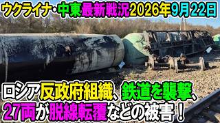 【ウクライナ戦況+その他戦況】26年9月22日。ロシア反政府組織、鉄道を襲撃、27両が脱線転覆などの被害！
