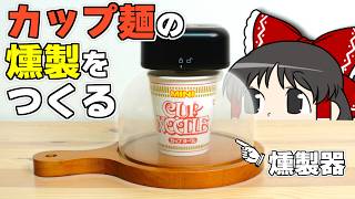 カップ麺を燻製にしてみたら、とんでもない食べ物が錬成された！？【ゆっくり】【サイエンスクッキング #22】