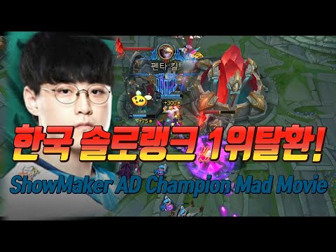 쇼메이커 원딜 챔프로 솔랭 1위 탈환! [DWG showMaker montage]