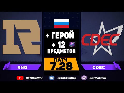 🔴CDEC vs RNG royal never give up [RU] HDI Huya Dota 2 Invitational |Bo3| НОВЫЙ ПАТЧ 7.28