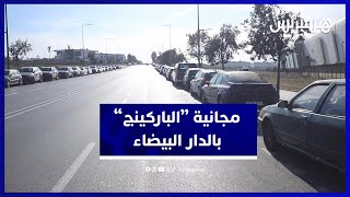 ساكنة الدار  البيضاء تستحسن بادرة مجانية ركن السيارات.. ومطالب بتعميمها على باقي المدن thumbnail