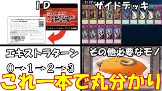 【遊戯王初心者講座】大会に参加するために必要なことまとめ