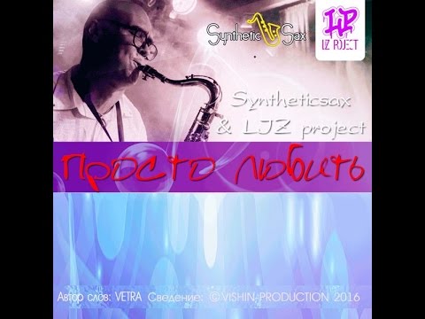 Syntheticsax & LIZ project - Просто любить