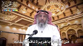74 - مَنْ لا يُحب أبا هريرة ناقصٌ إيمانه - عثمان الخميس