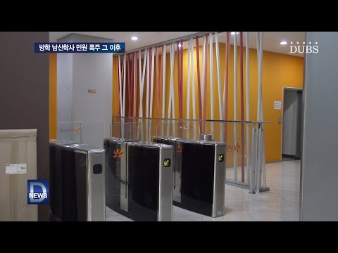 방학 남산학사 민원 폭주 그 이후