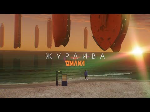 OMANA - Журлива (офіційне відео)