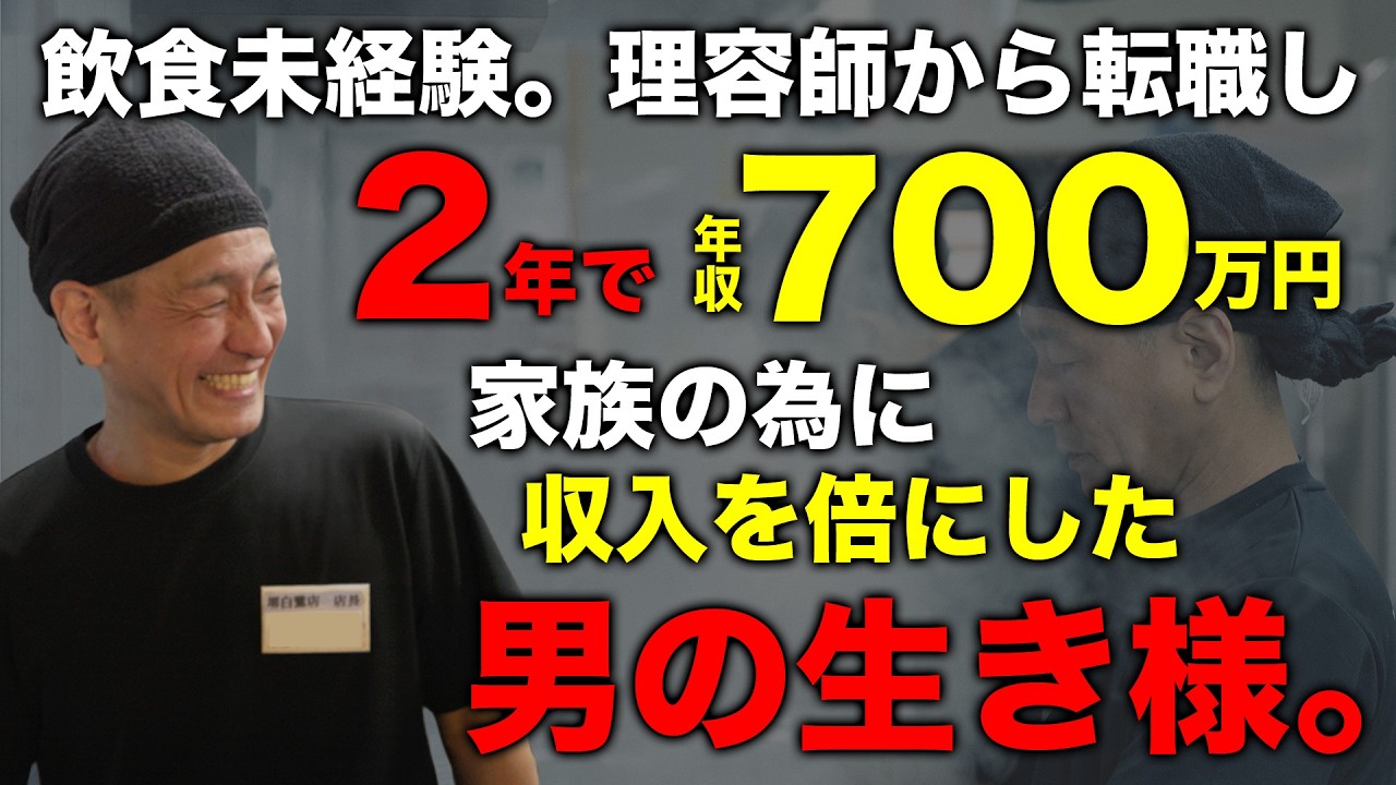 【月収激変】42歳・中卒の崖っぷち元理容師が「来来亭」に転職した結果…年収アップに夫婦仲まで改善。
