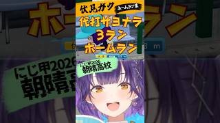 朝晴高校 伏見ガク ホームラン集【七瀬すず菜/伏見ガク/にじさんじ切り抜き/にじ甲】