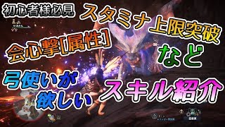 [MHW] 初心者様＆マルチ用 弓装備紹介（氷属性編）とりあえずこのスキル付けとけばOK！！＆ナナ（フリークエ）討伐[親子実況]