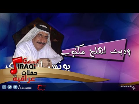 يونس العبودي Younis al abody   وديت لهلج مكتوب | اغاني عراقي