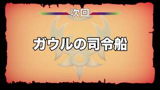 【次回予告】1/24(木) 18時公開 Destiny2「ガウルの司令船」