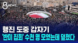 Download lagu Suddenly during the march… Attacked on thousands gathered at 'anti-American rally' / SBS 8 News mp3