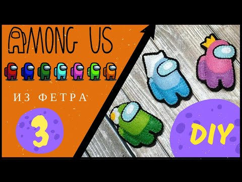 Among Us из фетра/DIY/Амонг Ас своими руками/Заколка/Брошь