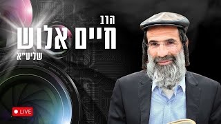 הרב חיים אלוש בשיעור מחזק לנשים נערות באשקלון