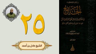 ٢٥. الجامع في عقائد ورسائل أهل السنة والأثر | الشيخ عادل بن أحمد image