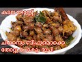 കടല റോസ്റ്റ് | Kadala Roast | Kerala Style Kadala Recipe | Chana Recipe | Healthy Chickpea Recipe