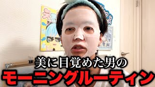 最近肌が綺麗になってきた男の美容モーニングルーティン
