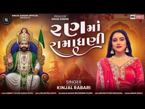 રણમાં રામાધણી || Ran ma Ramadhani || Kinjal rabari || #ramadhani #ramapir 