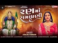 રણમાં રામાધણી Ran Ma Ramadhani Kinjal Rabari Ramadhani Ramapir