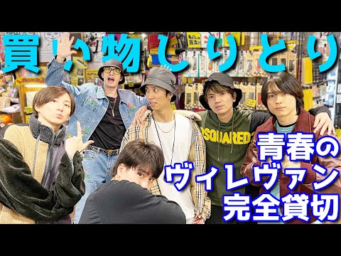 【SixTONES】青春のヴィレヴァンで買い物しりとり