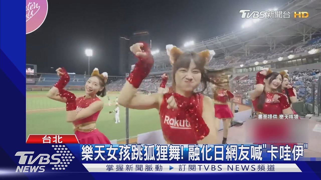 樂天女孩跳狐狸舞!日網友喊「卡哇伊」原曲超搞怪