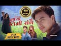Maya Timi Sangai by Pratap Das & Prabisha Adhikari | Ft. Paul Shah & Saru Adhikari | New Nepali Song