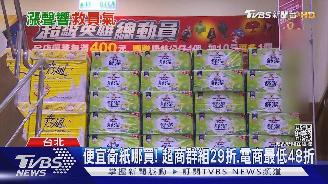 衛生紙變貴!賣場促銷「1家4口1個月省200元」