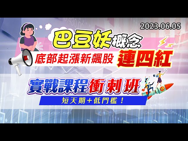 20230605《股市最錢線》#高閔漳 “巴豆妖概念，底部起漲新飆股，連四紅”” 實戰課程衝刺班，短天期+低門檻！”