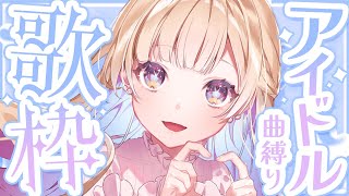 【 縦型歌枠 】アイドルソング縛り歌枠🕊✨幅広い年代の可愛いを歌うよ！！singing stream #shorts #Vtuber #Vsinger【 #白河しらせ / #RIOTMUSIC 】