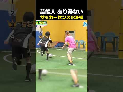芸能人 あり得ない サッカーセンスTOP4 #サッカー