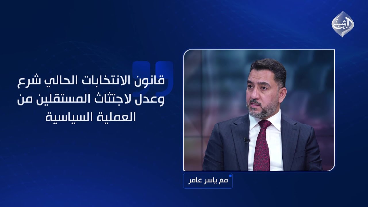 فيديو | عدنان الجابري: قانون الانتخابات الحالي شرع وعدل لاجتثاث المستقلين من العملية السياسية!