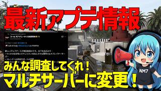 【CoD:BO2】最新アプデ情報！マルチがサーバー制に変更！？大丈夫か？？？？