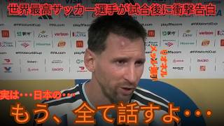 【サッカー日本代表】W杯得点王を狙うメッシが日本に衝撃本音「彼らは…特別なんだ…」知られざる"日本への思い"と世界メディアを驚かせた"まさかの言葉"とは【海外の反応/北中米W杯/ワールドカップ】