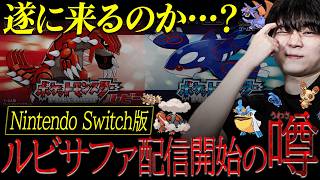 【噂】Switchに「ポケモン ルビー・サファイア」が来るってマジ…！？