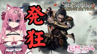 🔴ﾀﾋにゲー発狂配信【SEKIRO】