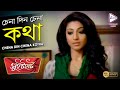 CHENA DIN CHENA KOTHA চেনা দিন চেনা কথা SWEET HEART NILAKHI Echo Bengali
