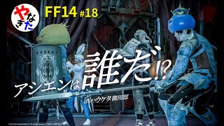 【柳田淳一】【アサヒ役】【FF14実況】この中に一人アシエンが紛れています【転ヒカ#18】