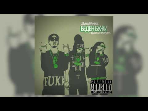 ШушуМигос - "Беден Бужи(Песен за Форона)" Migos Parody