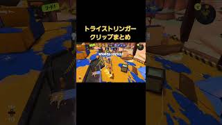 トライストリンガークリップまとめ #スプラトゥーン3 #shorts