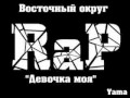 Восточный округ девочка моя 