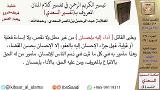 صورة أحكام القصاص من تفسير السعدي  \ عبد الرحمن بن ناصر السعدي \ مشروع كبار العلماء